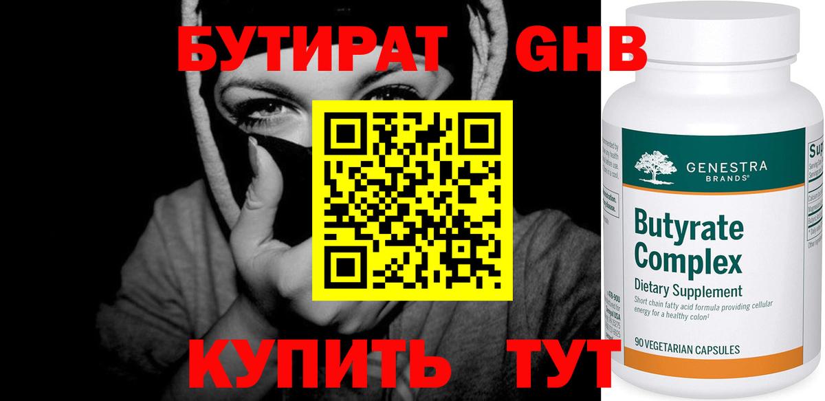 БУТИРАТ GHB Белово