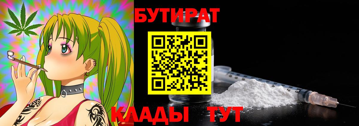 Белово  БУТИРАТ бутик  Вход с VPN 