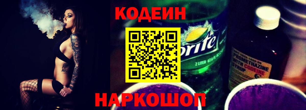 Белово  Кодеиновый сироп Lean Purple Drank  Вход с VPN  Codein напиток Lean (лин) 